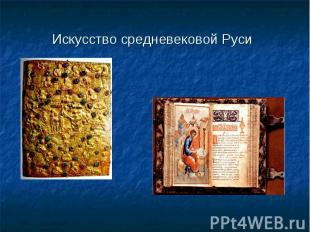 Искусство средневековой Руси