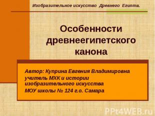 Особенности древнеегипетского канона Автор: Куприна Евгения Владимировна учитель