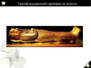 Третий внутренний саркофаг,из золота