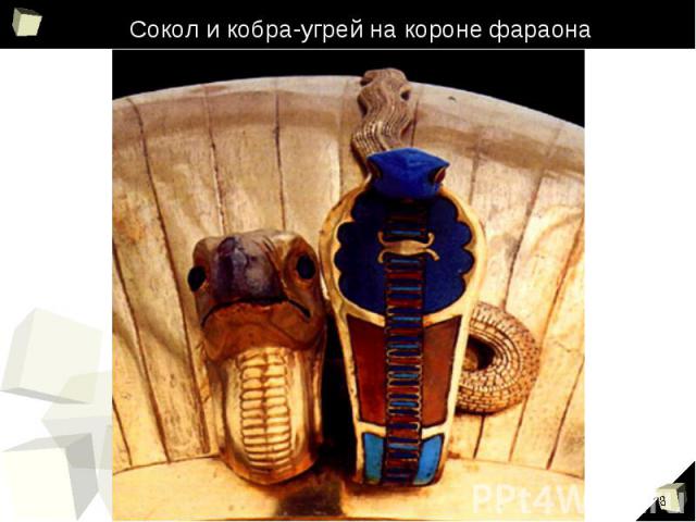 Сокол и кобра-угрей на короне фараона