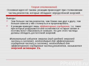 Теория столкновений. Основная идея её такова: реакции происходят при столкновени