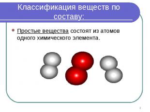 Простые вещества состоят из атомов одного химического элемента. Простые вещества