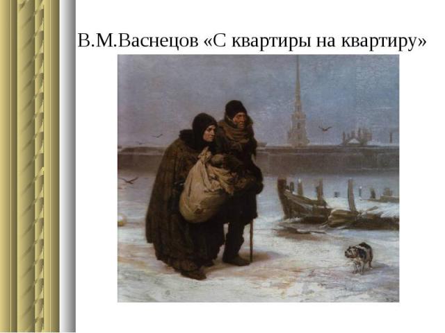 В.М.Васнецов «С квартиры на квартиру»