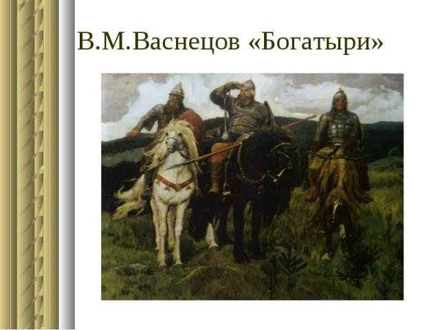 В.М.Васнецов «Богатыри»