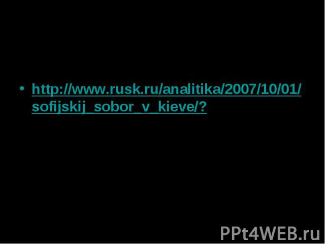 www.school.edu.ru www.school.edu.ru http://www.rusk.ru/analitika/2007/10/01/sofijskij_sobor_v_kieve/?