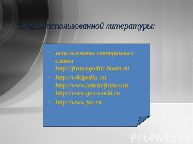 использованы материалы с сайта http://francegothic.boom.ru использованы материалы с сайта http://francegothic.boom.ru http://wikipedia. ru. http://www.labellefrance.ru http://www.geo-world.ru http://www.fos.ru