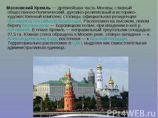 Московский Кремль&nbsp;— древнейшая часть Москвы, главный общественно-политическ