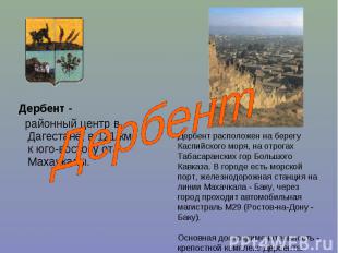 Дербент - Дербент - районный центр в Дагестане, в 121 км к юго-востоку от Махачк