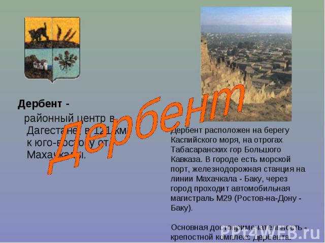 Дербент - Дербент - районный центр в Дагестане, в 121 км к юго-востоку от Махачкалы.
