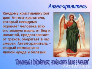 Каждому христианину Бог дает Ангела-хранителя, который невидимо охраняет человек
