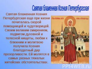 Святая блаженная Ксения Петербургская еще при жизни почиталась скорой помощницей