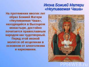 На протяжении многих лет образ Божией Матери «Неупиваемая Чаша», находящийся в В
