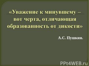 А.С. Пушкин.