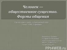 Человек – общественное существо. Формы общения