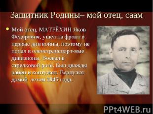 Защитник Родины– мой отец, саам Мой отец, МАТРЁХИН Яков Фёдорович, ушёл на фронт