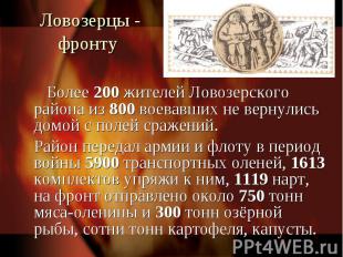 Ловозерцы - фронту Более 200 жителей Ловозерского района из 800 воевавших не вер