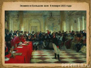 Экзамен в Большом зале 8 января 1815 года