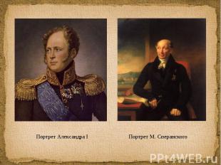 Портрет Александра I Портрет М. Сперанского