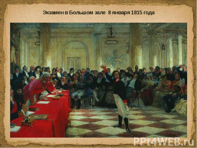 Экзамен в Большом зале 8 января 1815 года