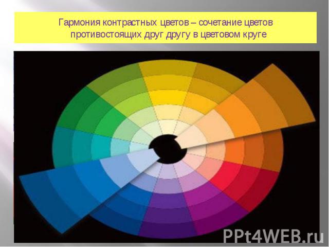 Гармония контрастных цветов – сочетание цветов противостоящих друг другу в цветовом круге