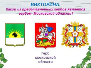 ВИКТОРИНА. Какой из представленных гербов является гербом Московской области?