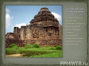 Древние буддийские храмы в виде пагод(ступ) возникли в древней Индии. В фундамен