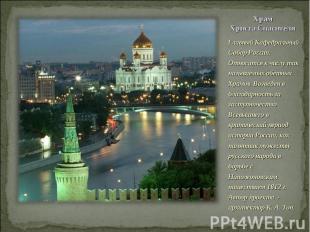 Главный Кафедральный Собор России. Относится к числу так называемых обетных Храм