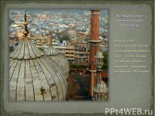 Великий купол мусульманской мечети символизирует единого Бога – Аллаха. Башни, н