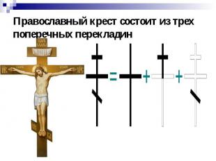 Православный крест состоит из трех поперечных перекладин