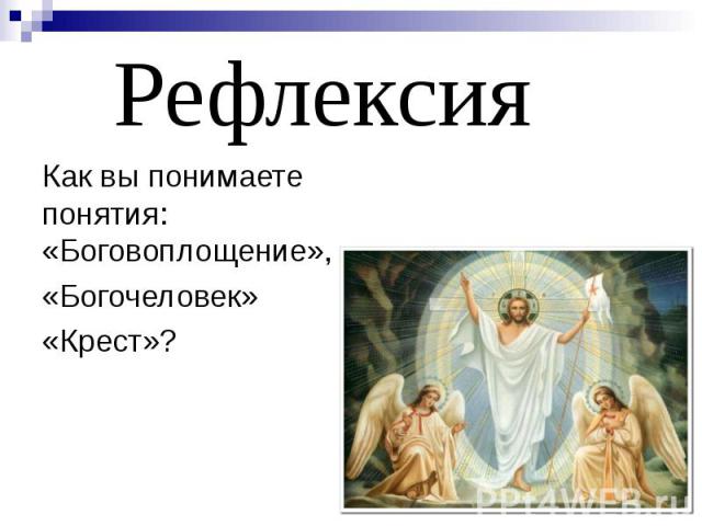 Рефлексия Как вы понимаете понятия: «Боговоплощение», «Богочеловек» «Крест»?