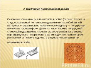 2. Скобчатая (ногтевидная) резьба Основным элементом резьбы является скобка (вне