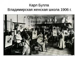 Карл Булла Владимирская женская школа 1906 г.