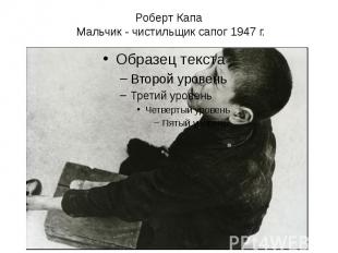 Роберт Капа Мальчик - чистильщик сапог 1947 г.