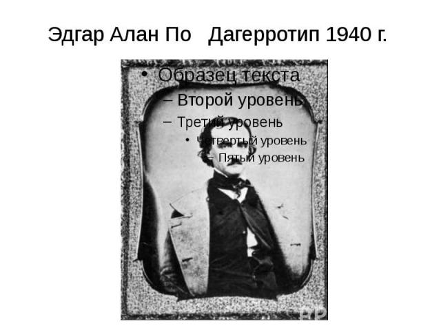 Эдгар Алан По Дагерротип 1940 г.