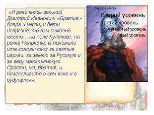 «И рече князь великий Дмитрий Иванович: «Братия,- бояра и князи, и дети боярские