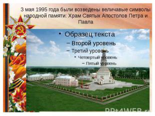 3 мая 1995 года были возведены величавые символы народной памяти: Храм Святых Ап