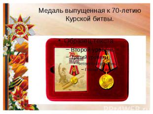 Медаль выпущенная к 70-летию Курской битвы.