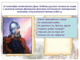 21 сентября отмечается День Победы русских полков во главе с великим князем Дмит