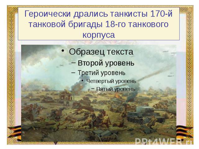 Героически дрались танкисты 170-й танковой бригады 18-го танкового корпуса