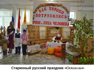 Старинный русский праздник «Осенины»
