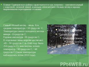 Климат Одинцовского района характеризуется как умеренно – континентальный с моро