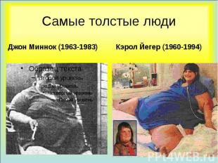 Самые толстые люди Джон Миннок (1963-1983)
