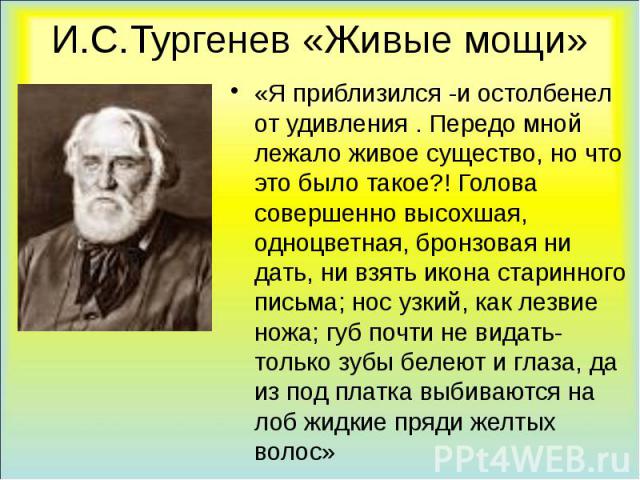 И.С.Тургенев «Живые мощи»