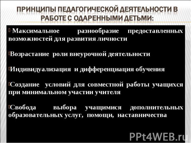 ·Максимальное разнообразие предоставленных возможностей для развития личности ·Максимальное разнообразие предоставленных возможностей для развития личности Возрастание роли внеурочной деятельности Индивидуализация и дифференциация обучения Создание …