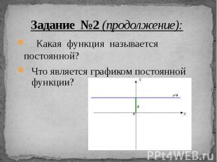 Задание №2 (продолжение): Какая функция называется постоянной? Что является граф