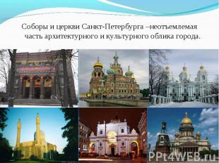 Соборы и церкви Санкт-Петербурга –неотъемлемая часть архитектурного и культурног