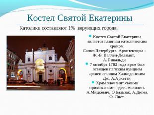 Костел Святой Екатерины является главным католическим храмом Костел Святой Екате
