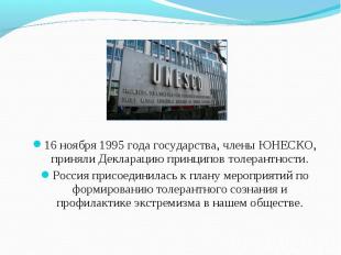 16 ноября 1995 года государства, члены ЮНЕСКО, приняли Декларацию принципов толе