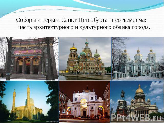 Соборы и церкви Санкт-Петербурга –неотъемлемая часть архитектурного и культурного облика города. Соборы и церкви Санкт-Петербурга –неотъемлемая часть архитектурного и культурного облика города.