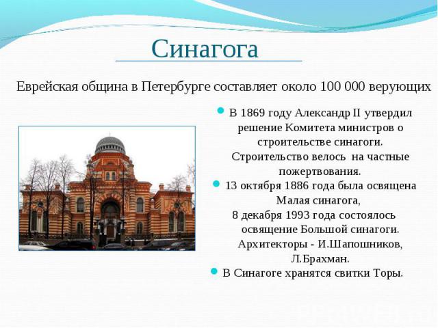 В 1869 году Александр II утвердил решение Комитета министров о строительстве синагоги. Строительство велось на частные пожертвования. В 1869 году Александр II утвердил решение Комитета министров о строительстве синагоги. Строительство велось на част…